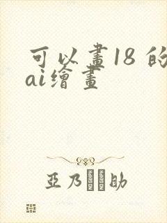 可以画18 的ai绘画封面