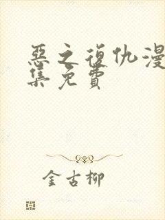 恶之复仇漫画全集免费封面