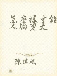 怎么样才能让女人胸变大