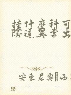 挂什么科可以治阴道异常出血