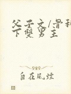 父子文/骨科年下双男主