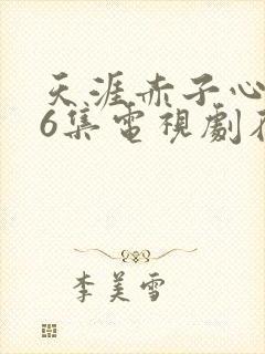 天涯赤子心第36集电视剧在线观看