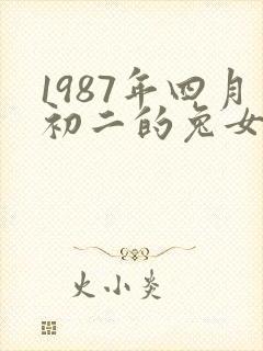 1987年四月初二的兔女命运