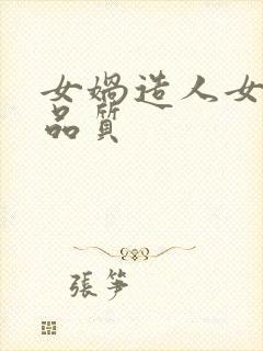 女娲造人女娲的品质