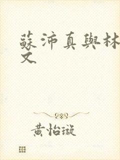 苏沛真与林道全文