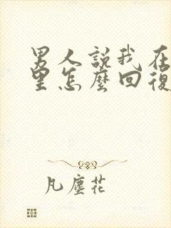 男人说我在他心里怎么回复