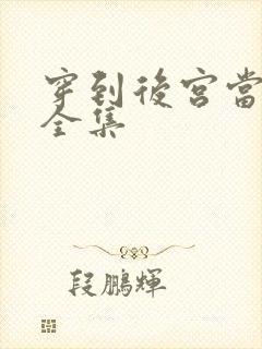 穿到后宫当太监全集