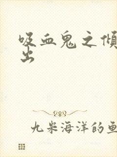 吸血鬼之倾巢而出