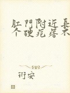 肛门附近长了一个硬疙瘩不痛不痒