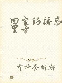 回家的诱惑在哪里看