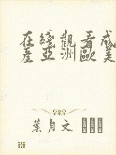 在线观看成人国产亚洲欧美封面