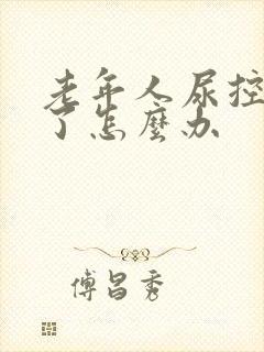 老年人尿控制不了怎么办