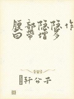 腹部隐隐作痛,白带增多