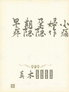 早期孕妇小肚子疼隐隐作痛