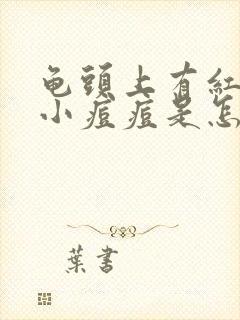 龟头上有红色的小痘痘是怎么回事封面