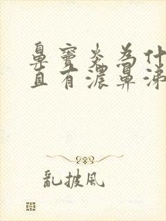 鼻窦炎为什么一直有浓鼻涕