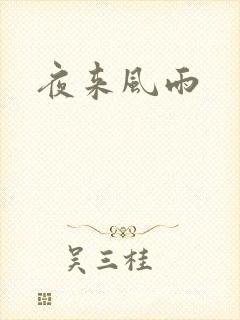 夜来风雨