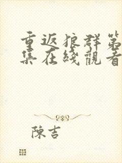 重返狼群第12集在线观看