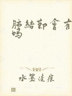 肺结节会有粘痰吗