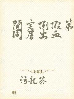 开完例假第二天同房出血