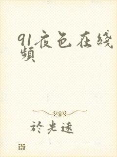 91夜色在线视频