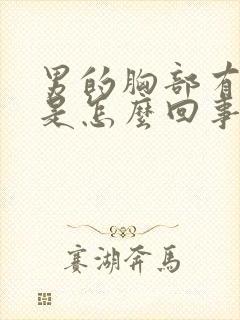 男的胸部有疙瘩是怎么回事封面