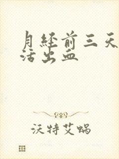 月经前三天性生活出血封面