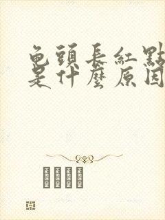 龟头长红点脱皮是什么原因