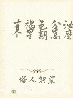 有褐色分泌物一个星期怎么回事