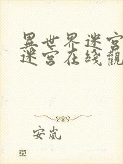 异世界迷宫开后迷宫在线观看完整版