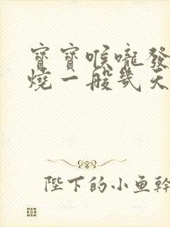 宝宝喉咙发炎发烧一般几天能好封面