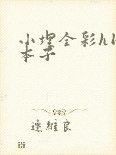 小埋全彩h同人本子封面