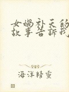 女娲补天的神话故事告诉我们封面