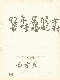 92年属猴女的最佳婚配对象