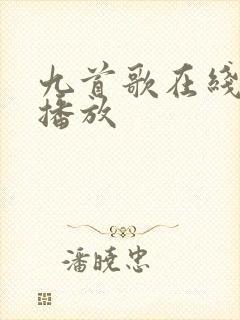 九首歌在线免费播放封面