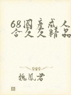 68国产成人综合久久精品