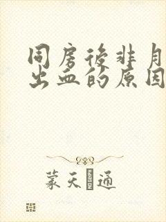 同房后非月经期出血的原因