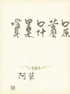 嘴里口苦口干口臭是什么原因