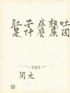 肚子疼想吐拉稀是什么原因