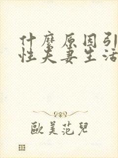 什么原因引起男性夫妻生活不行