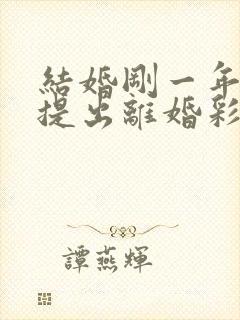 结婚刚一年女方提出离婚彩礼能退多少