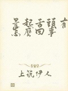 晨起舌头有血是怎么回事封面