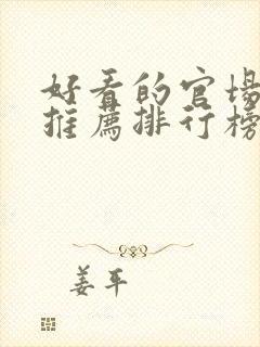 好看的官场小说推荐排行榜前十名