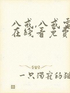 八戒,八戒电影在线看免费版高清国语