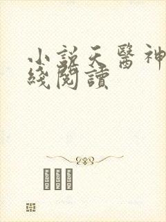 小说天医神凰在线阅读