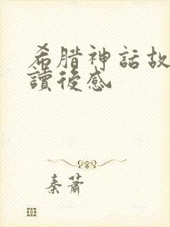 希腊神话故事的读后感