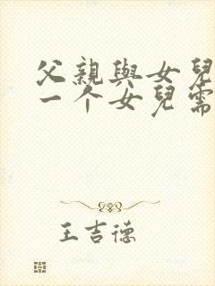 父亲与女儿中第一个女儿需要什么封面