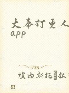 大奉打更人免费app封面