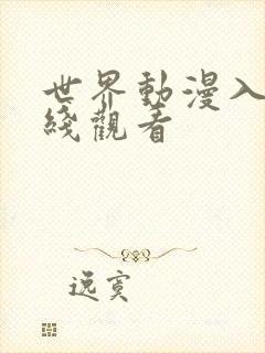 世界动漫入口在线观看