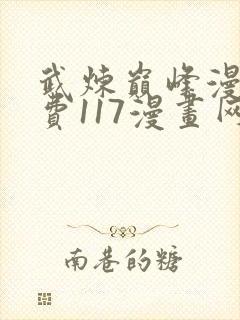 武炼巅峰漫画免费117漫画网